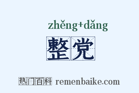 整党是什么意思的图片